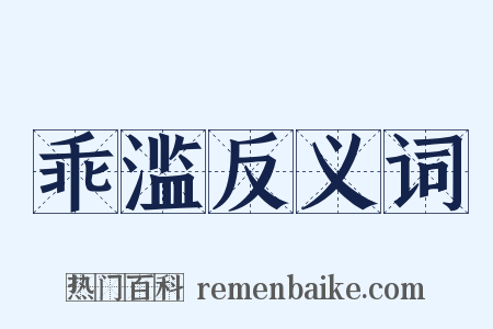 乖滥反义词是什么意思的图片